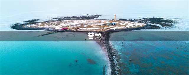 《鹿鼎记手游》曾柔背景故事是什么 曾柔背景故事资料一览(曾柔)