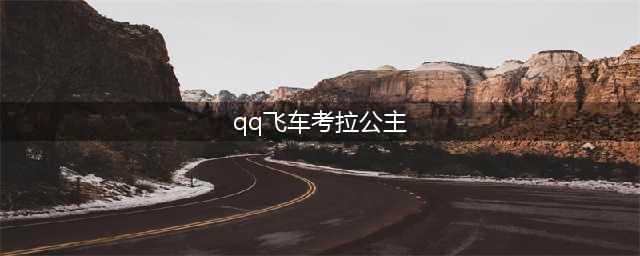 《QQ飞车》考拉王子、考拉公主强化+10浪漫开启！(qq飞车考拉公主)