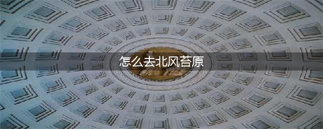《魔兽世界》北风苔原到达路线分享 怎么去北风苔原(怎么去北风苔原)
