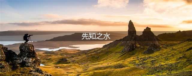 《魔兽世界怀旧服》先知之水有什么用 先知之水作用介绍(先知之水)