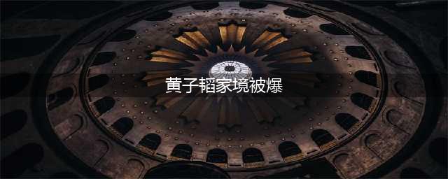黄子韬清空微博 黄子韬豪爸爸宅家境曝光(黄子韬家境被爆)