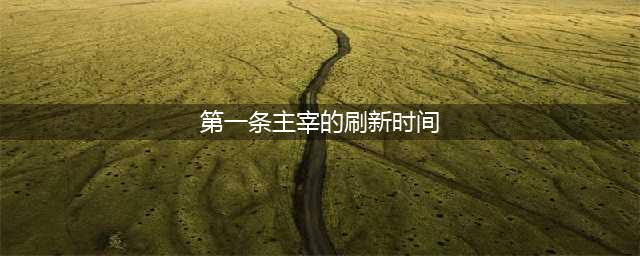 王者荣耀开局多久后会在地图上刷出主宰 夫子的进阶试炼答案