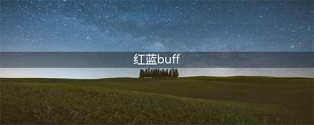 王者荣耀红蓝buff作用是什么 红蓝buff作用介绍(红蓝buff)