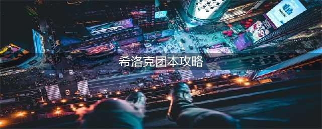 《DNF》希洛克团本怎么打 希洛克团本速通打法教程攻略(希洛克团本攻略)