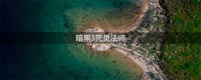 《暗黑破坏神3》24赛季死灵法师流派一览(暗黑3死灵法师)