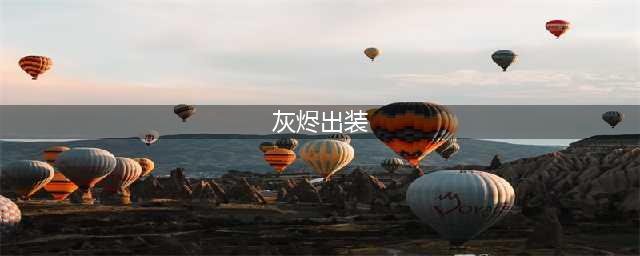 《遗迹灰烬重生》高输出怎么出装 高输出配装攻略(灰烬出装)