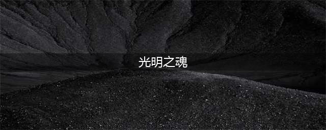 《泰拉瑞亚》光明之魂刷法一览 光明之魂如何获取(光明之魂)