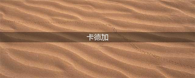 魔兽世界卡德加npc在哪-卡德加npc位置分享