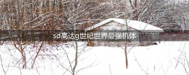 《SD高达G世纪火线纵横》W系列机体排名是多少 W系列机体排名介绍(sd高达g世纪世界最强机体)