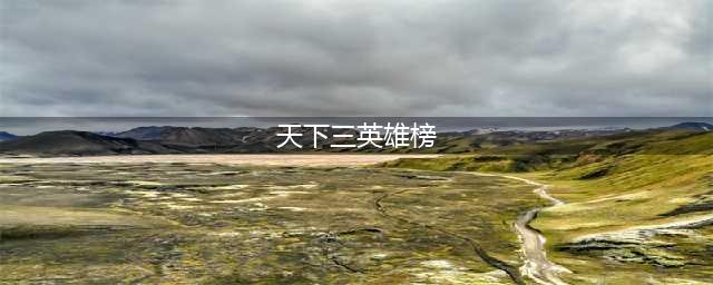 《天下3》英雄榜在哪里查看 英雄榜查询角色地址(天下三英雄榜)