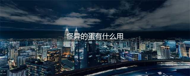 《妄想山海》奇怪的蛋介绍 奇怪的蛋有什么用