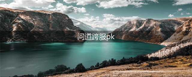 赛季排位上分攻略 《问道》跨服PK赢机关新宠(问道跨服pk)