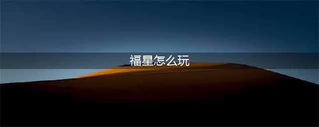 《金铲铲之战》福星怎么玩 福星阵容玩法攻略(福星怎么玩)