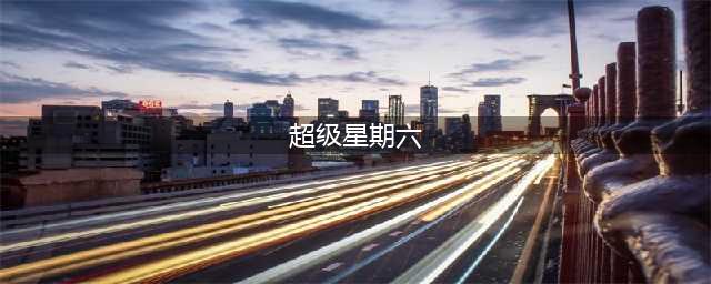 穿越火线9.4超级星期六活动完成技巧(超级星期六)