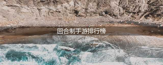 好玩的回合制手游排行榜2022前十名 经典回合制手游推荐榜单(回合制手游排行榜)