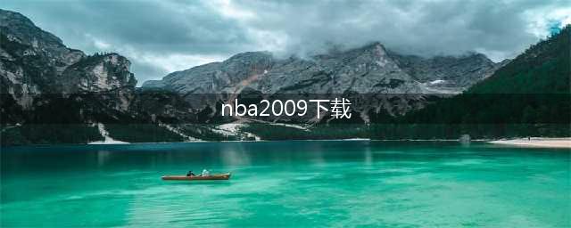 《最强NBA2009》韦德属性是什么 韦德天赋技能一览(nba2009下载)