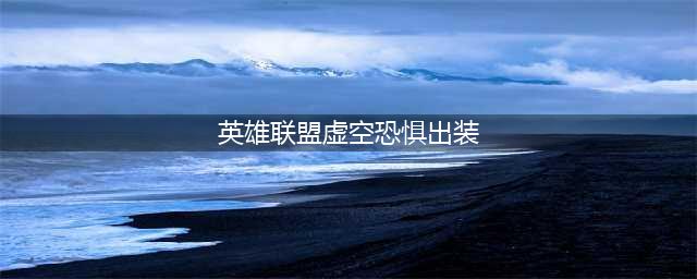 英雄联盟s12虚空恐惧科加斯出装天赋推荐
