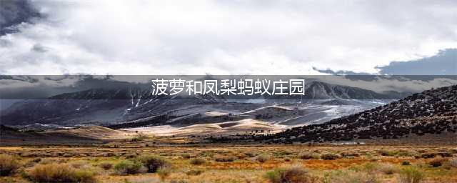 《蚂蚁》菠萝和凤梨是同一种水果吗 庄园9月8日答案最新(菠萝和凤梨蚂蚁庄园)