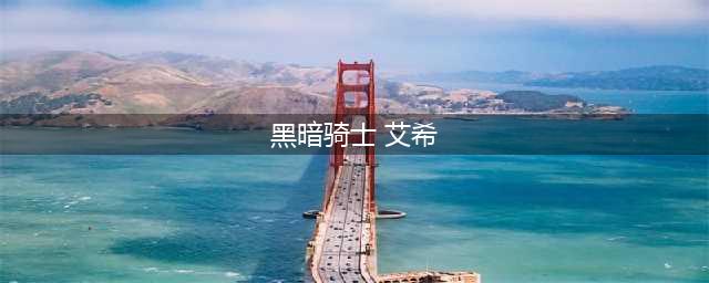 LOL黑暗骑士艾希皮肤有特效吗 这款皮肤值不值得买