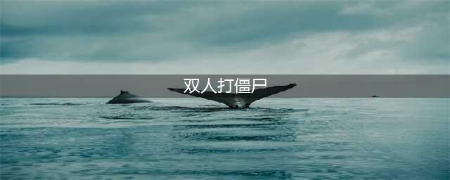 双人打僵尸小游戏有哪些推荐2021 十大必玩的僵尸小游戏排行榜合集大全(双人打僵尸)