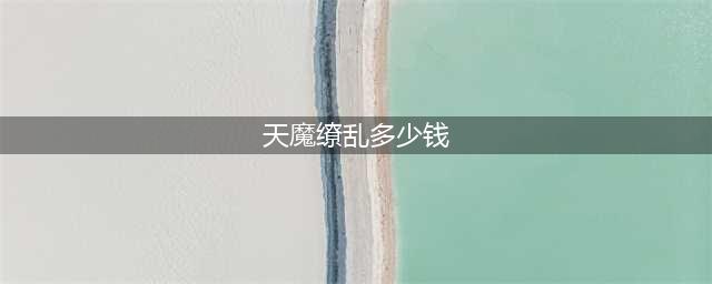 《王者荣耀》天魔再临天魔缭乱价格是多少 保底价格一览