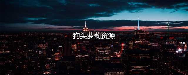 “狗头萝莉”漫展被围拍，故意拍摄隐私部位，照片被吃瓜群转发(狗头萝莉资源)