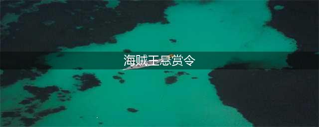 《航海王热血航线》悬赏令在哪 悬赏令位置一览(海贼王悬赏令)