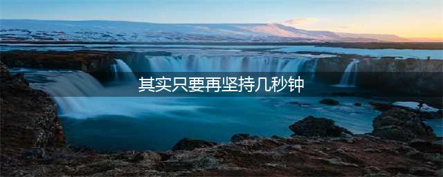 其实只要再坚持几秒钟我就把你从扫帚上摔下去了拼图寻宝攻略