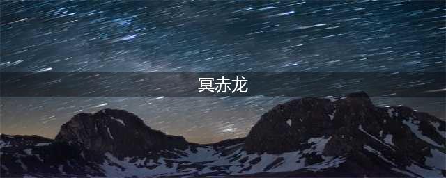 《怪物猎人世界》冥赤龙套装怎么样 冥赤龙套装效果详解(冥赤龙)