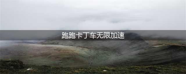 《跑跑卡丁车》手游无限加速模式攻略 模式玩法分享(跑跑卡丁车无限加速)