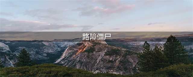 植物大战僵尸2路障僵尸怎么样 路障僵尸介绍