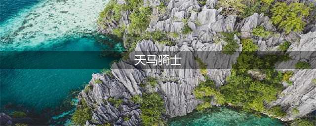 《火焰纹章风花雪月》天马骑士兵种能力怎么样 天马骑士兵种能力介绍(天马骑士)