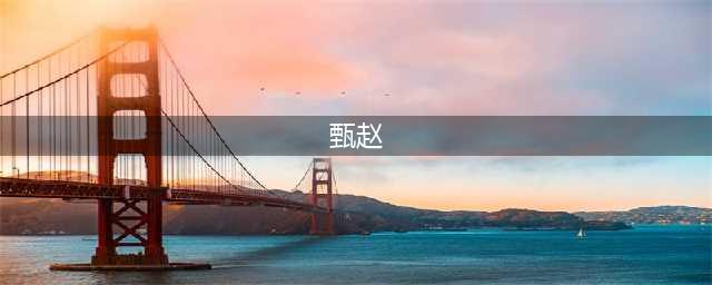 《率土之滨》征服赛季月甄赵开荒阵容推荐