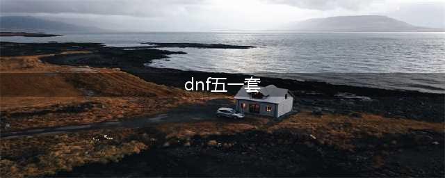 《dnf》五一套价格2021 五一套性价比分析(dnf五一套)