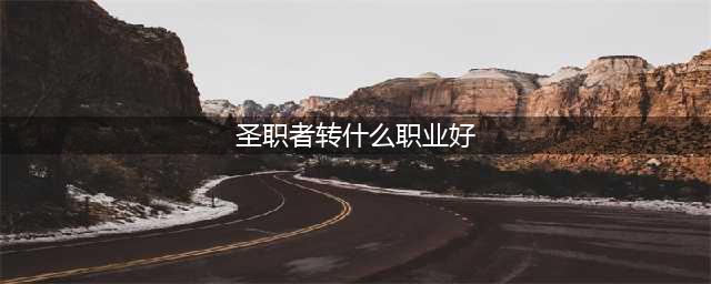 DNF女圣职者转什么职业好 最详细女圣职者转职推荐(圣职者转什么职业好)