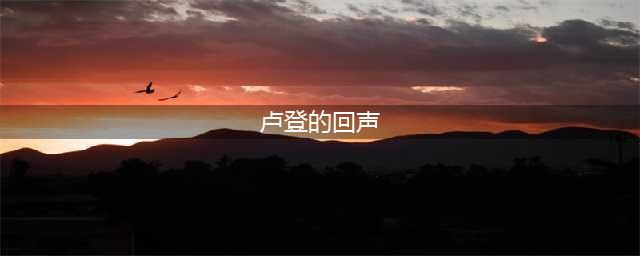 云顶之弈卢登的回声海克斯效果介绍