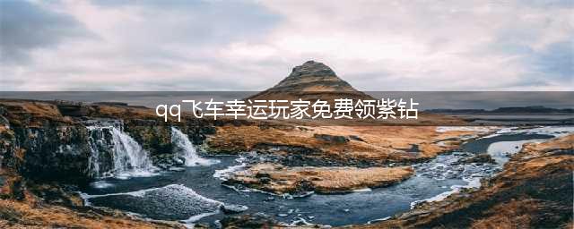 《QQ飞车》3月飞车幸运星 免费紫钻永久A车(qq飞车幸运玩家免费领紫钻)