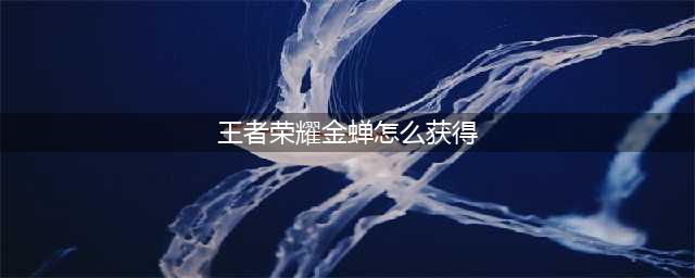 《王者荣耀》金蝉怎么获得一览 金蝉如何获取