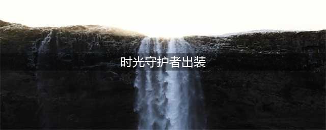 《英雄联盟》S11时光怎么出装 S11时光最新出装推荐(时光守护者出装)