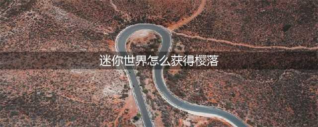 迷你世界怎么获得樱落 樱落皮肤获取方法