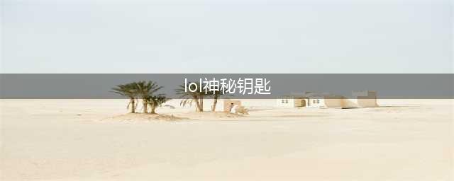 《LOL》折上折神秘钥匙获得方法 阿卡丽的黑金商店2021神秘钥匙如何获取(lol神秘钥匙)