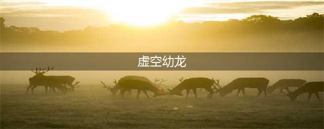 魔兽世界虚空幼龙任务攻略 魔兽世界虚空幼龙任务怎么做