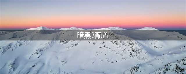 《暗黑破坏神3》需要什么配置 最低配置要求一览(暗黑3配置)
