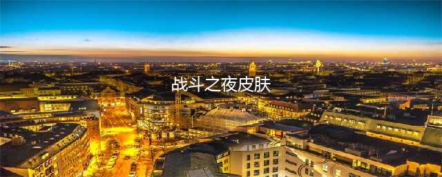 英雄联盟手游战斗之夜皮肤宝箱 皮肤列表