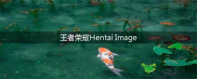 《王者荣耀》镜的欢迎会本子怎么获取 镜的欢迎会本子获取方法(王者荣耀Hentai Image)