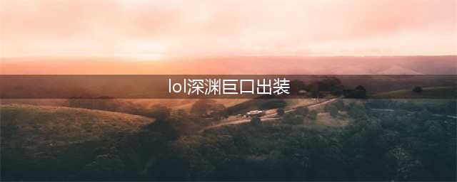 LOL11.17深渊巨口克格莫出装技巧攻略？(lol深渊巨口出装)