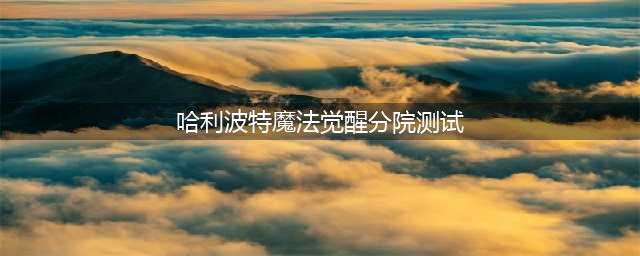 《哈利波特魔法觉醒》分院测试题大全