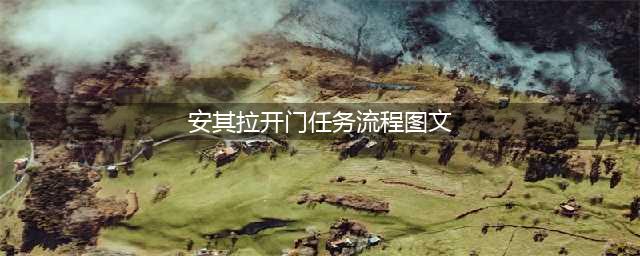 《魔兽世界怀旧服》安其拉开门任务怎么做 安其拉开门任务流程图文攻略(安其拉开门任务流程图文)