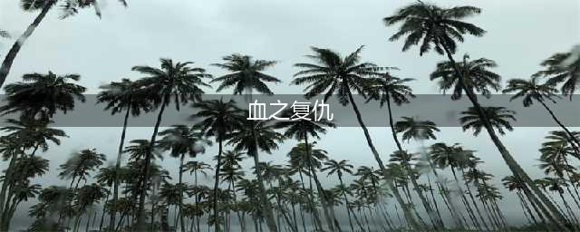 血之复仇任务在哪(血之复仇)