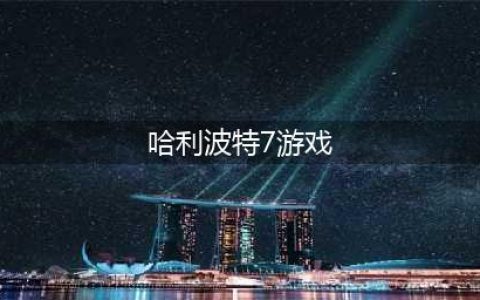 哈利波特魔法觉醒7月转盘内容一览 具体介绍(哈利波特7游戏)